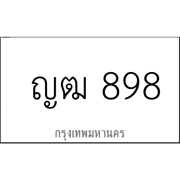 ญฒ 898